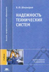 book Надежность технических систем