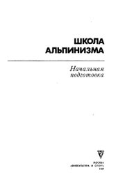 book Школа альпинизма. Начальная подготовка