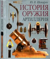 book Артиллерия