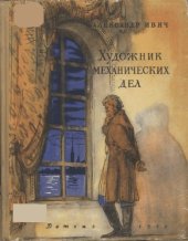 book Художник механических дел. Повесть о Кулибине