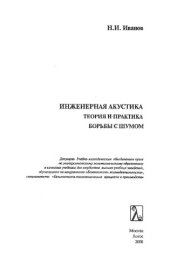 book Инженерная акустика. Теория и практика борьбы с шумом