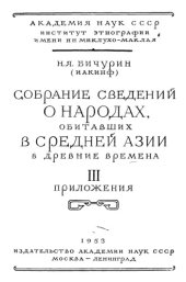 book Собрание сведений о народах обитавших в Средней Азии в древние времена.