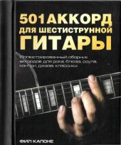 book 501 аккорд для шестиструнной гитары