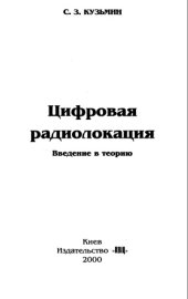 book Цифровая радиолокация. Введение в теорию
