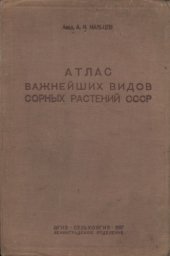 book Атлас важнейших видов сорных растений СССР. Том 1