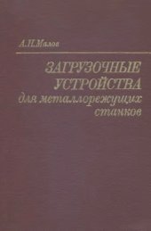 book Загрузочные устройства для металлорежущих станков