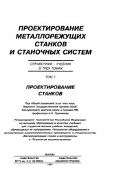 book Проектирование металлорежущих станков.