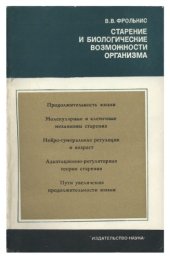 book Старение и биологические возможности организма