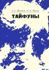 book Тайфуны