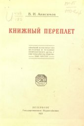 book Книжный переплет. Краткий конспект по истории и технике переплетного дела