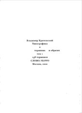 book Типографика в терминах и образах. Т.1