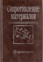 book Сопротивление материалов