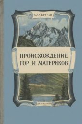 book Происхождение гор и материков