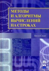 book Методы и алгоритмы вычислений на строках