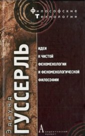 book Идеи к чистой феноменологии и феноменологической философии. Книга первая. Общее введение в чистую феноменологию