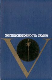 book Жизнеспособность семян