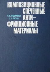 book Композиционные спеченные антифрикционные материалы