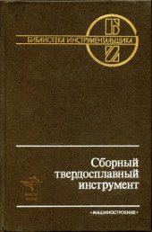 book Сборный твердосплавный инструмент