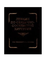 book Лекции по сердечно-сосудистой хирургии. Т.1