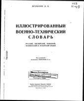 book Иллюстрированный военно-технический словарь. Русский, английский, немецкий, французский и испанский языки. (ч-б,