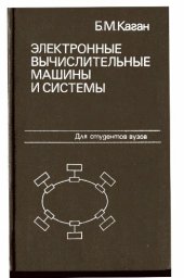 book Электронные вычислительные машины и системы