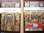 book Чудеса на выбор, или Химические опыты для новичков