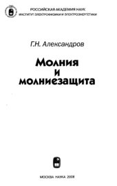 book Молния и молниезащита