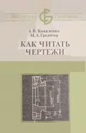 book Как читать чертежи