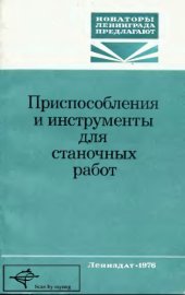 book Приспособления и инструменты для станочных работ