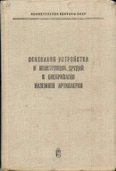 book Основания устройства и конструкция орудий и боеприпасов наземной артиллерии