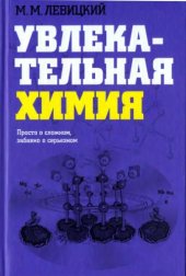 book Увлекательная химия. Просто о сложном, забавно о серьезном