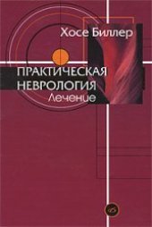 book Практическая неврология. Том 2. Лечение