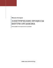 book Электрические процессы внутри организма. Монография по материалам исследования