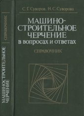 book Машиностроительное черчение в вопросах и ответах. Справочник