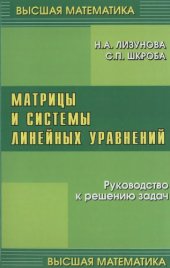 book Матрицы и системы линейных уравнений