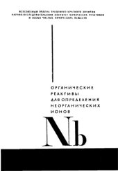 book Органические реактивы для определения неорганических ионов. Ассортимент реактивов на Nb