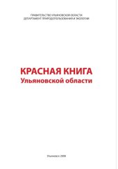 book Красная книга Ульяновской области