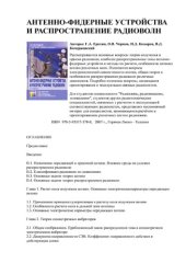 book Антенно-фидерные устройства и распространение радиоволн