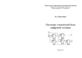book Изучение элементной базы цифровой техники