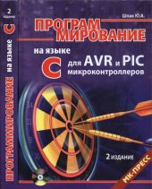 book Программирование на языке C для AVR и PIC контроллеров