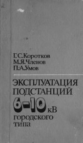 book Эксплуатация подстанций 6-10 кВ городского типа