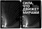 book Сила, что движет мирами