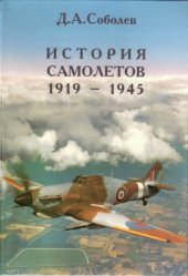book История самолетов 1919-1945