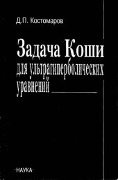 book Задачи Коши для ультрагиперболических уравнений
