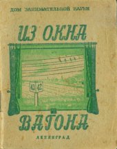 book Из окна вагона