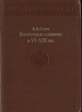 book Восточные славяне в VI-XIII вв