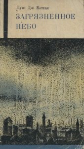 book Дж. Загрязненное небо