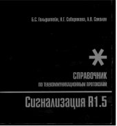book Сигнализация Р1.5. Справочник