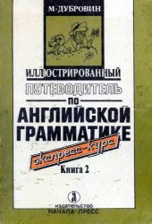 book Иллюстрированный путеводитель по английской грамматике.