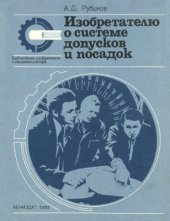 book Изобретателю о системе допусков и посадок
